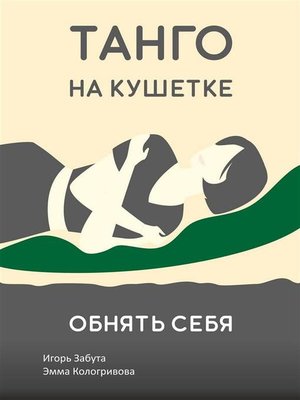 cover image of Танго на кушетке